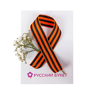 Подарок "С 9 Мая!" с доставкой в Новосибирске