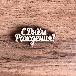 Шоколадная надпись "С Днём Рождения!" с доставкой в Новосибирске