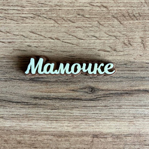 For Mommy Chocolate Inscription with delivery Novosibirsk