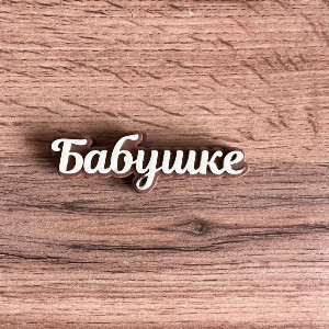 Шоколадная надпись "Бабушке" с доставкой в Новосибирске