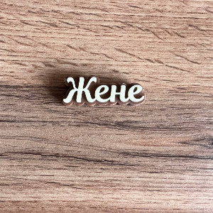 For Wife Chocolate Inscription with delivery Novosibirsk