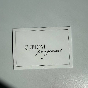 Birthday Card "Happy Birthday" with delivery Novosibirsk