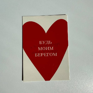 Card "Be My Safe Haven" with delivery Novosibirsk