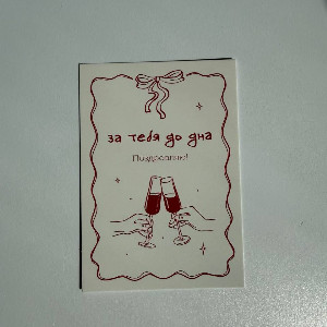 Card "To You, All the Way" with delivery Novosibirsk