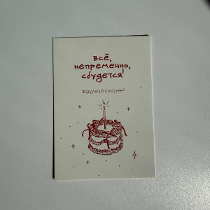 Card "Everything Will Come True" with delivery Novosibirsk