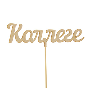 Topper "For Colleague" with delivery Novosibirsk