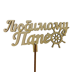 Topper "Beloved father" with delivery Novosibirsk
