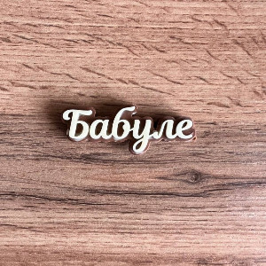 Шоколадная надпись "Бабуле"