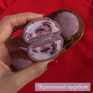 Набор моти "Черничный щербет" с доставкой в Новосибирске