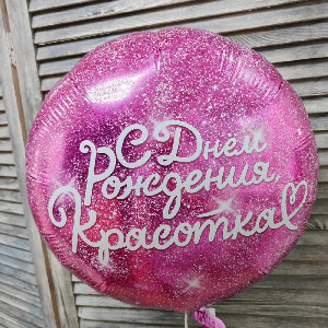 Balloon "Shine Beautiful" with delivery Novosibirsk