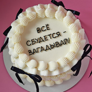 Торт "Все сбудется" с доставкой в Новосибирске