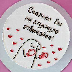 Торт "Держи удар" с сердечками
